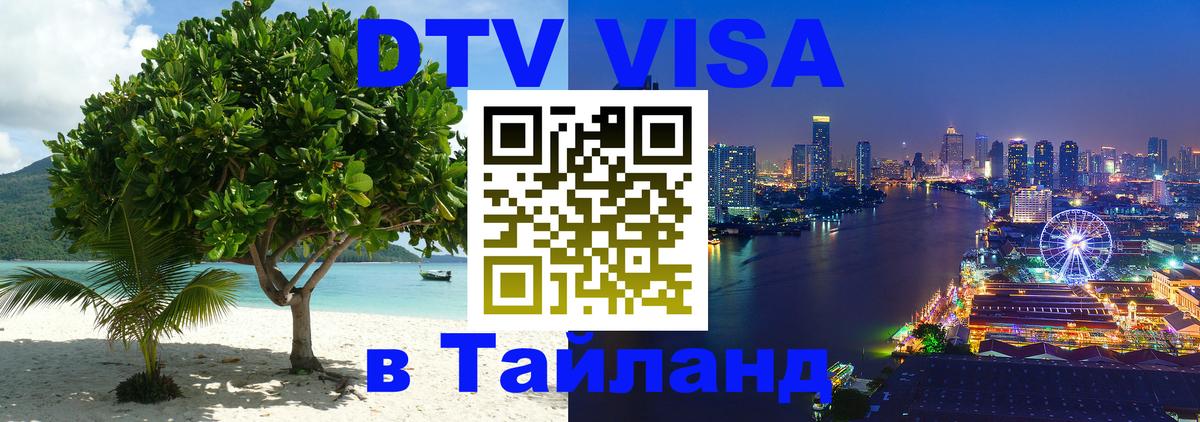 Оформить DTV визу в Тайланд 